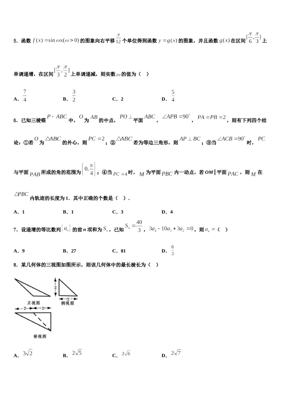 2023-2024学年新疆哈密石油中学高三下学期第六次检测数学试卷含解析.doc_第2页