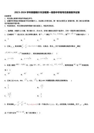 2023-2024学年新疆喀什市深喀第一高级中学高考仿真卷数学试卷含解析.doc