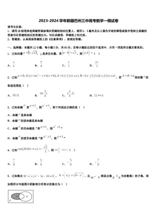 2023-2024学年新疆巴州三中高考数学一模试卷含解析.doc