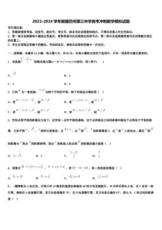 2023-2024学年新疆巴州第三中学高考冲刺数学模拟试题含解析.doc
