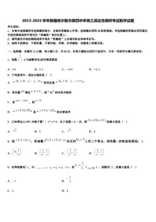 2023-2024学年新疆库尔勒市第四中学高三适应性调研考试数学试题含解析.doc