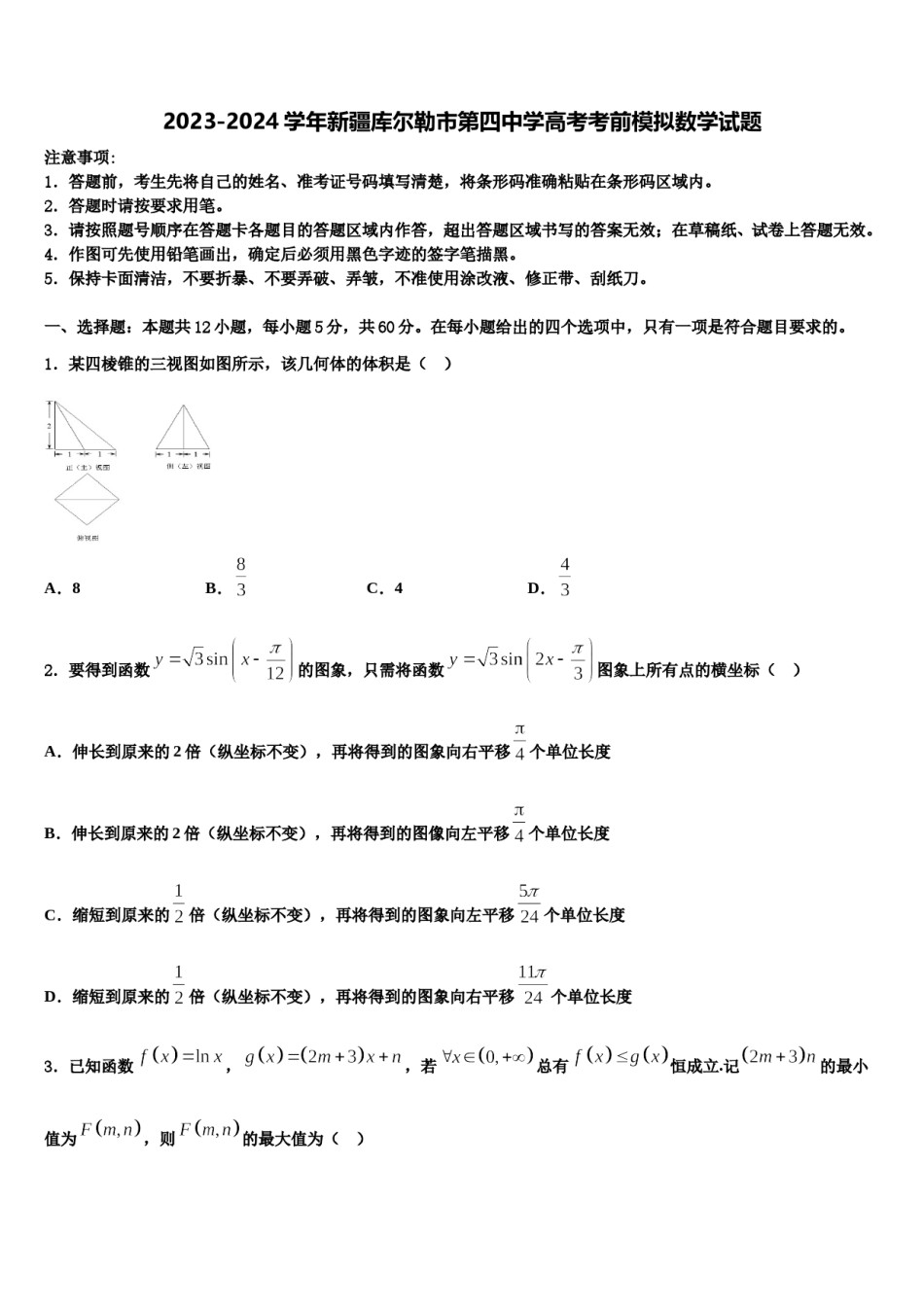 2023-2024学年新疆库尔勒市第四中学高考考前模拟数学试题含解析.doc_第1页