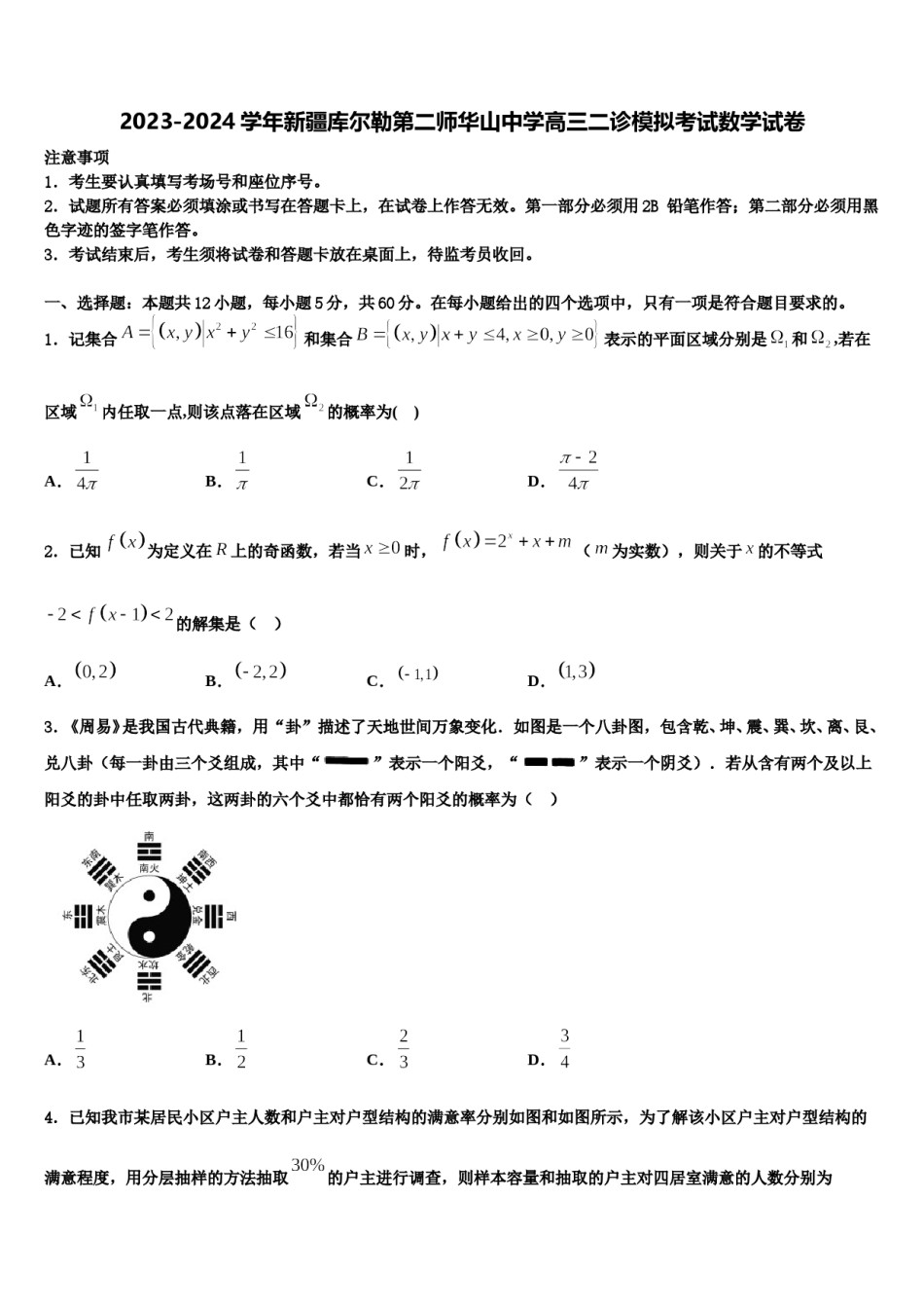 2023-2024学年新疆库尔勒第二师华山中学高三二诊模拟考试数学试卷含解析.doc_第1页