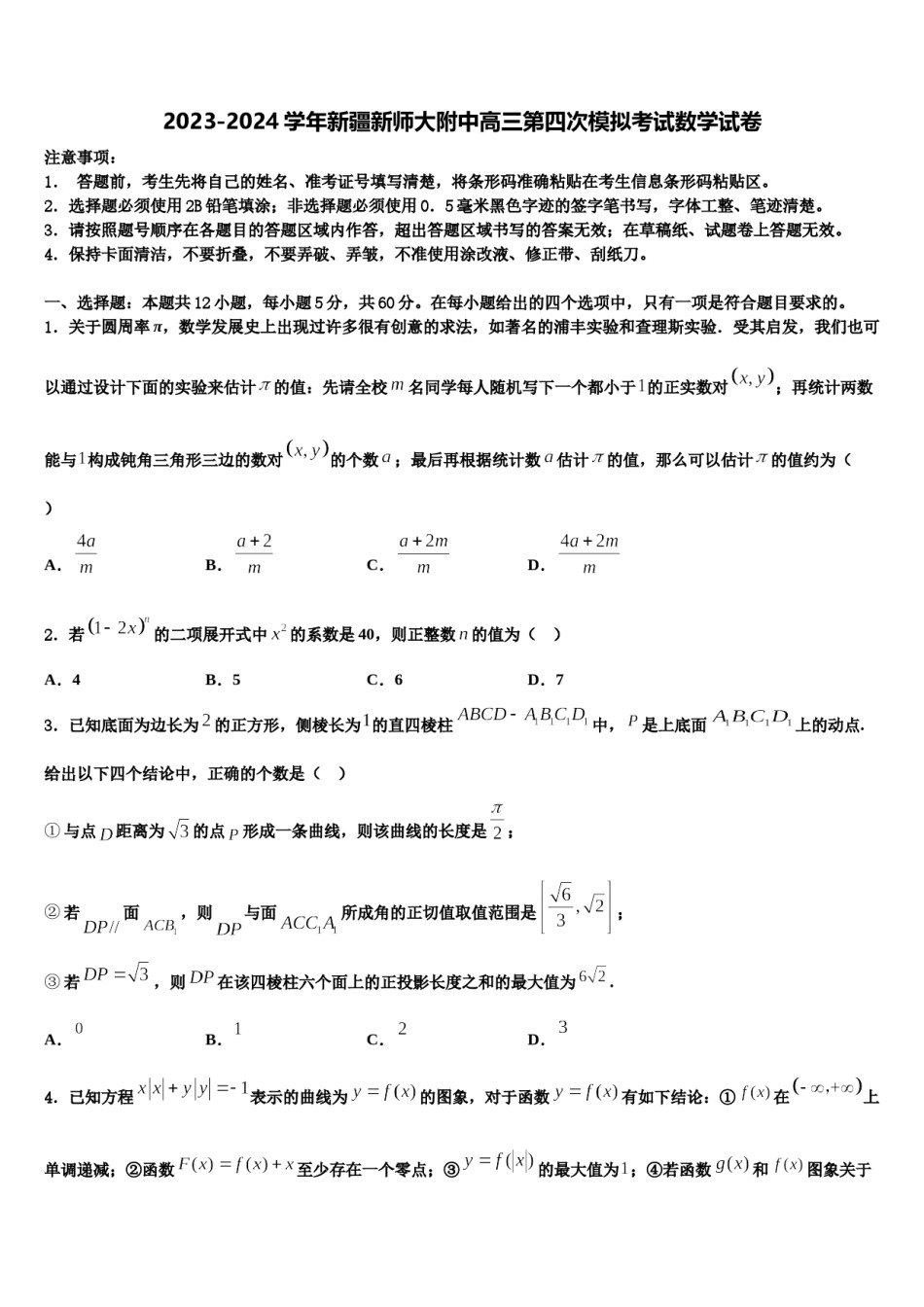 2023-2024学年新疆新师大附中高三第四次模拟考试数学试卷含解析.doc_第1页