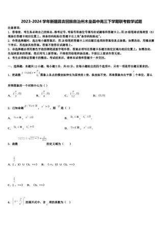 2023-2024学年新疆昌吉回族自治州木垒县中高三下学期联考数学试题含解析.doc