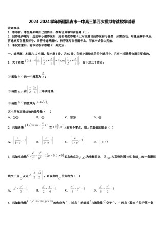 2023-2024学年新疆昌吉市一中高三第四次模拟考试数学试卷含解析.doc