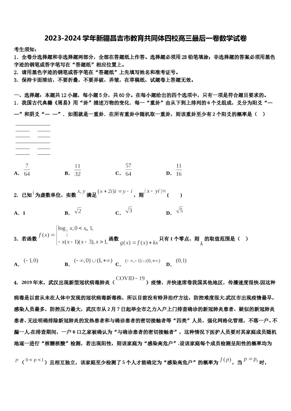 2023-2024学年新疆昌吉市教育共同体四校高三最后一卷数学试卷含解析.doc_第1页