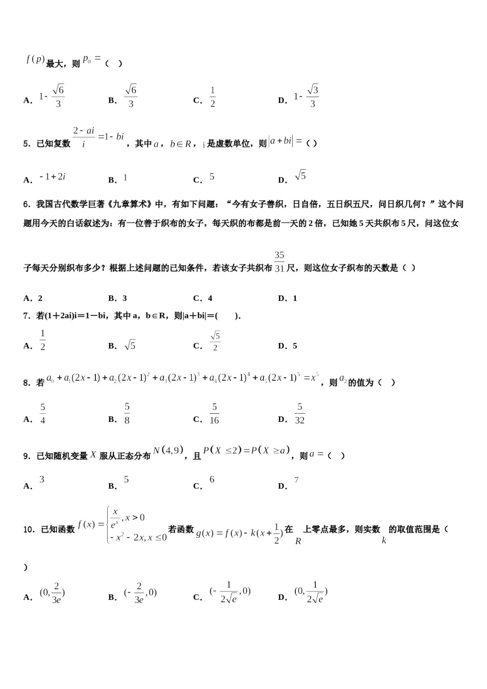 2023-2024学年新疆昌吉市教育共同体四校高三最后一卷数学试卷含解析.doc_第2页