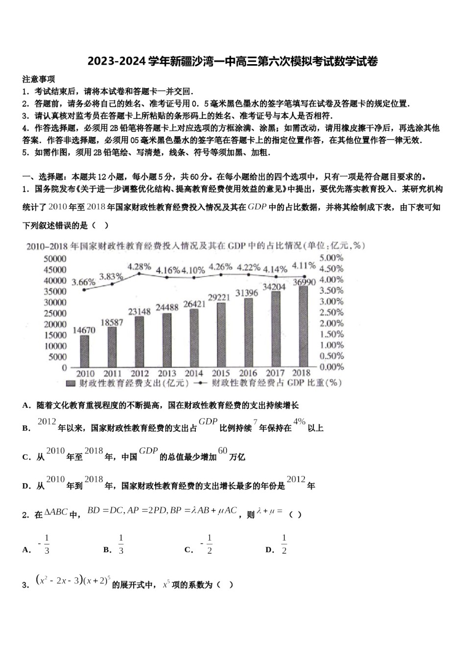 2023-2024学年新疆沙湾一中高三第六次模拟考试数学试卷含解析.doc_第1页