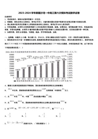 2023-2024学年新疆沙湾一中高三第六次模拟考试数学试卷含解析.doc