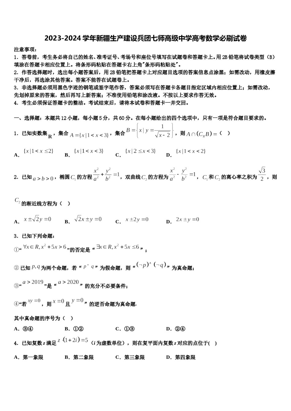 2023-2024学年新疆生产建设兵团七师高级中学高考数学必刷试卷含解析.doc_第1页