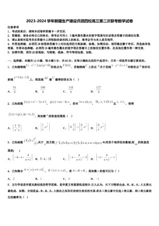 2023-2024学年新疆生产建设兵团四校高三第二次联考数学试卷含解析.doc