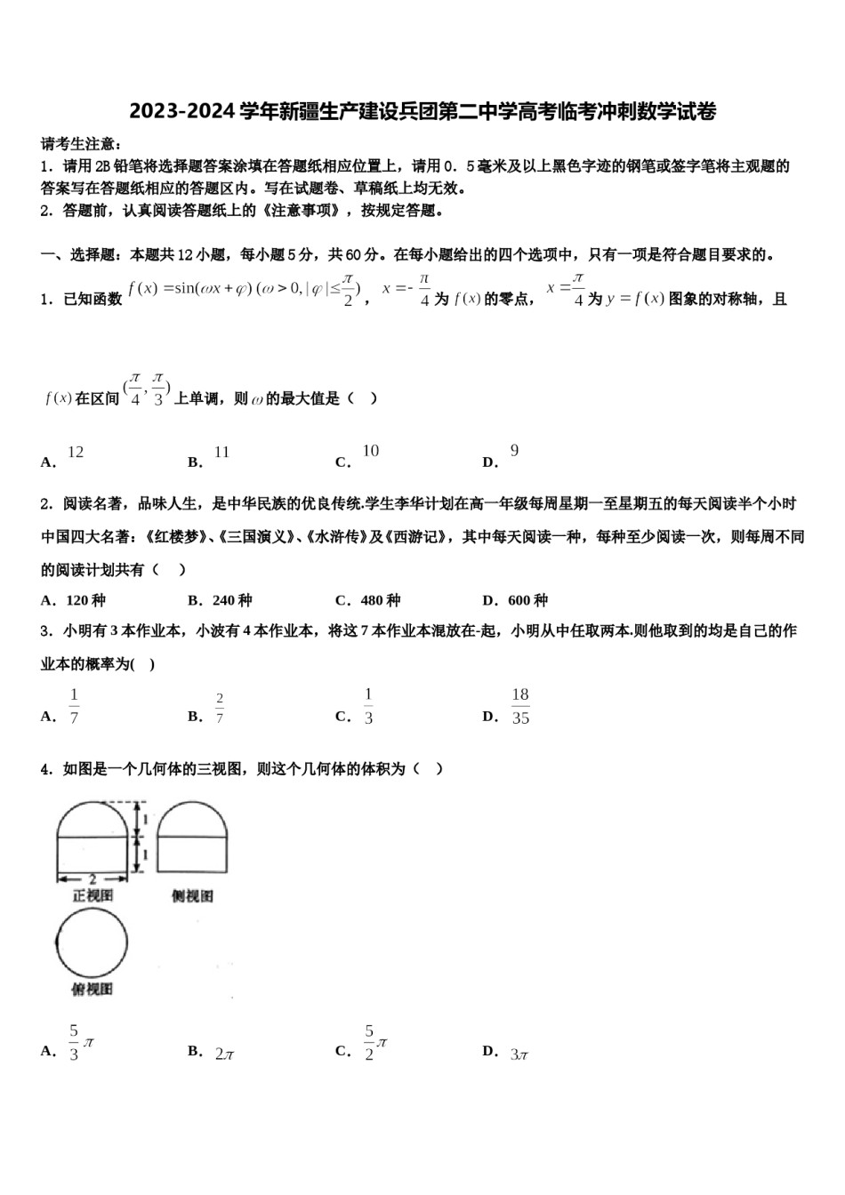 2023-2024学年新疆生产建设兵团第二中学高考临考冲刺数学试卷含解析.doc_第1页