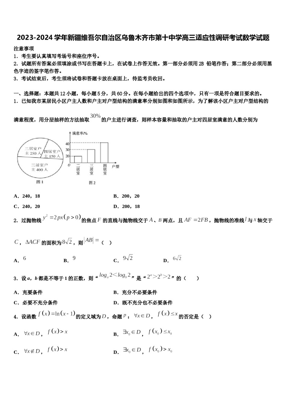 2023-2024学年新疆维吾尔自治区乌鲁木齐市第十中学高三适应性调研考试数学试题含解析.doc_第1页
