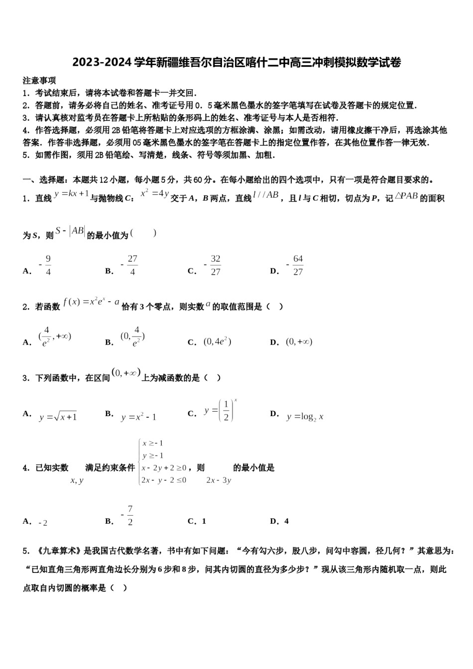 2023-2024学年新疆维吾尔自治区喀什二中高三冲刺模拟数学试卷含解析.doc_第1页
