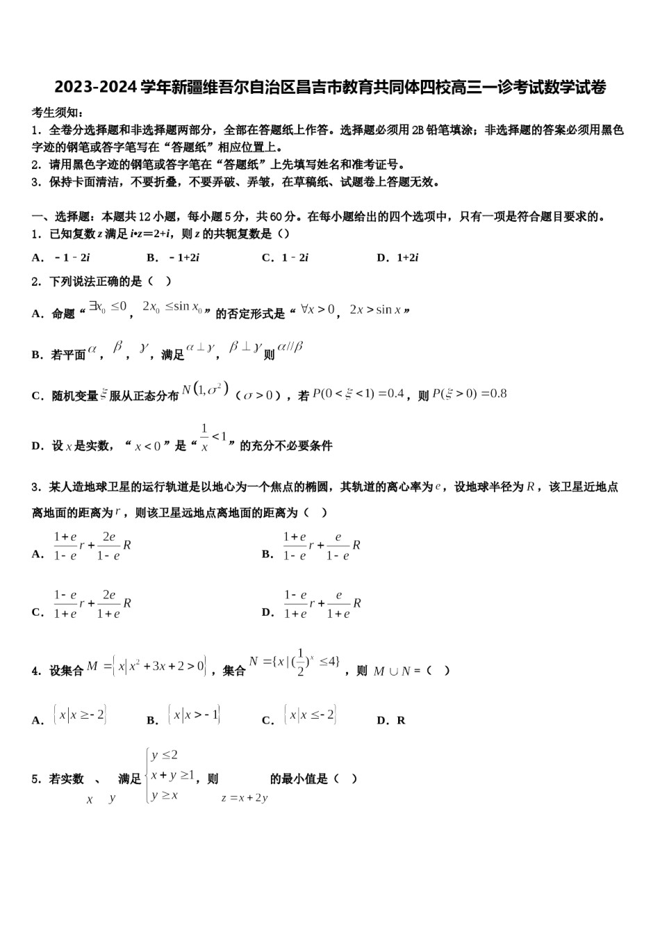 2023-2024学年新疆维吾尔自治区昌吉市教育共同体四校高三一诊考试数学试卷含解析.doc_第1页