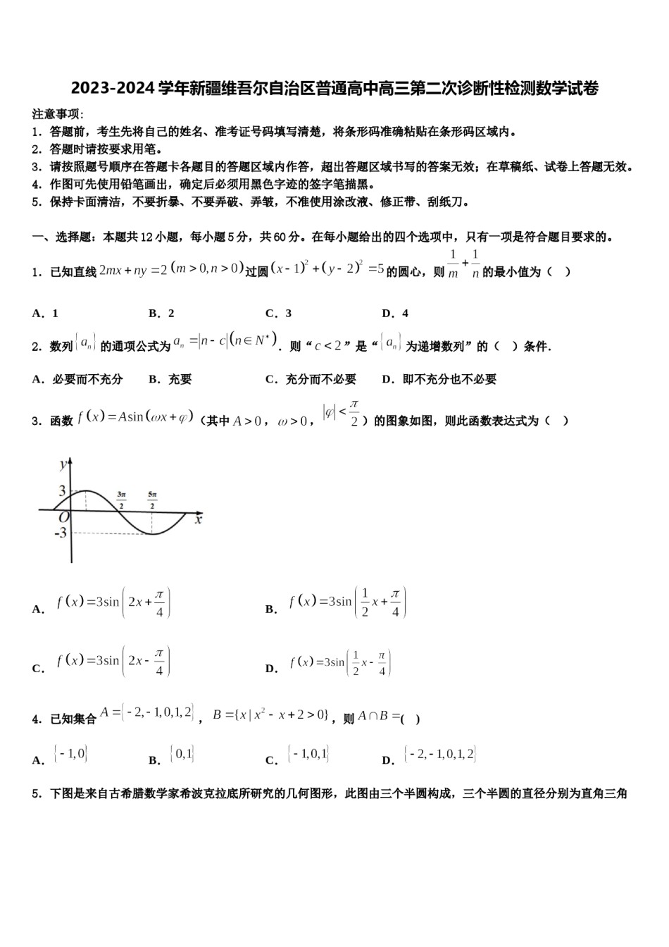 2023-2024学年新疆维吾尔自治区普通高中高三第二次诊断性检测数学试卷含解析.doc_第1页