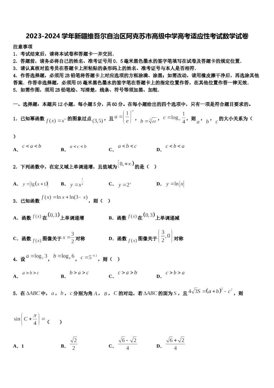 2023-2024学年新疆维吾尔自治区阿克苏市高级中学高考适应性考试数学试卷含解析.doc_第1页