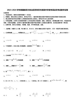 2023-2024学年新疆维吾尔自治区阿克苏市高级中学高考适应性考试数学试卷含解析.doc