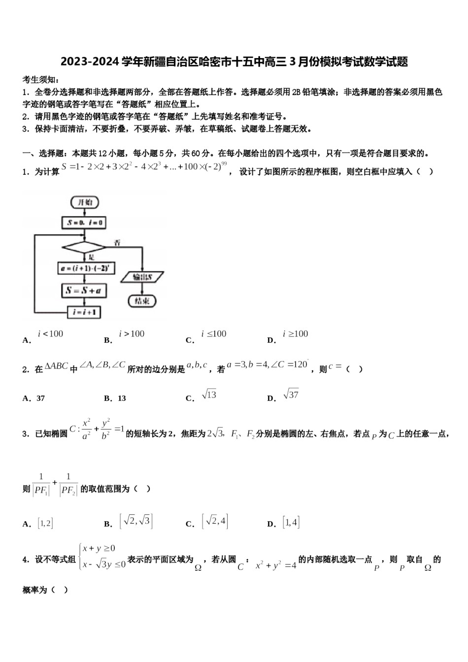 2023-2024学年新疆自治区哈密市十五中高三3月份模拟考试数学试题含解析.doc_第1页
