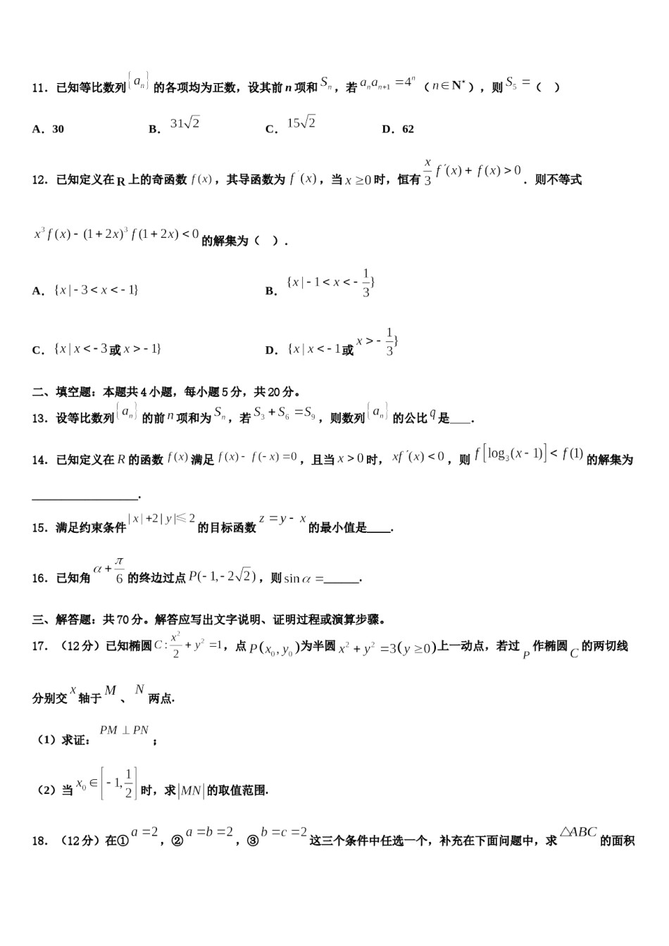 2023-2024学年新疆阿克苏地区库车县乌尊镇乌尊中学高考压轴卷数学试卷含解析.doc_第3页
