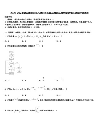 2023-2024学年新疆阿克苏地区库车县乌尊镇乌尊中学高考压轴卷数学试卷含解析.doc
