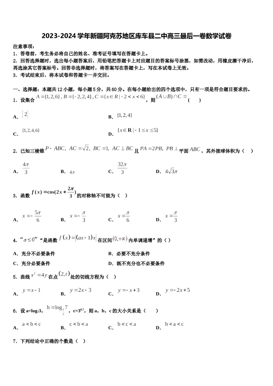 2023-2024学年新疆阿克苏地区库车县二中高三最后一卷数学试卷含解析.doc_第1页