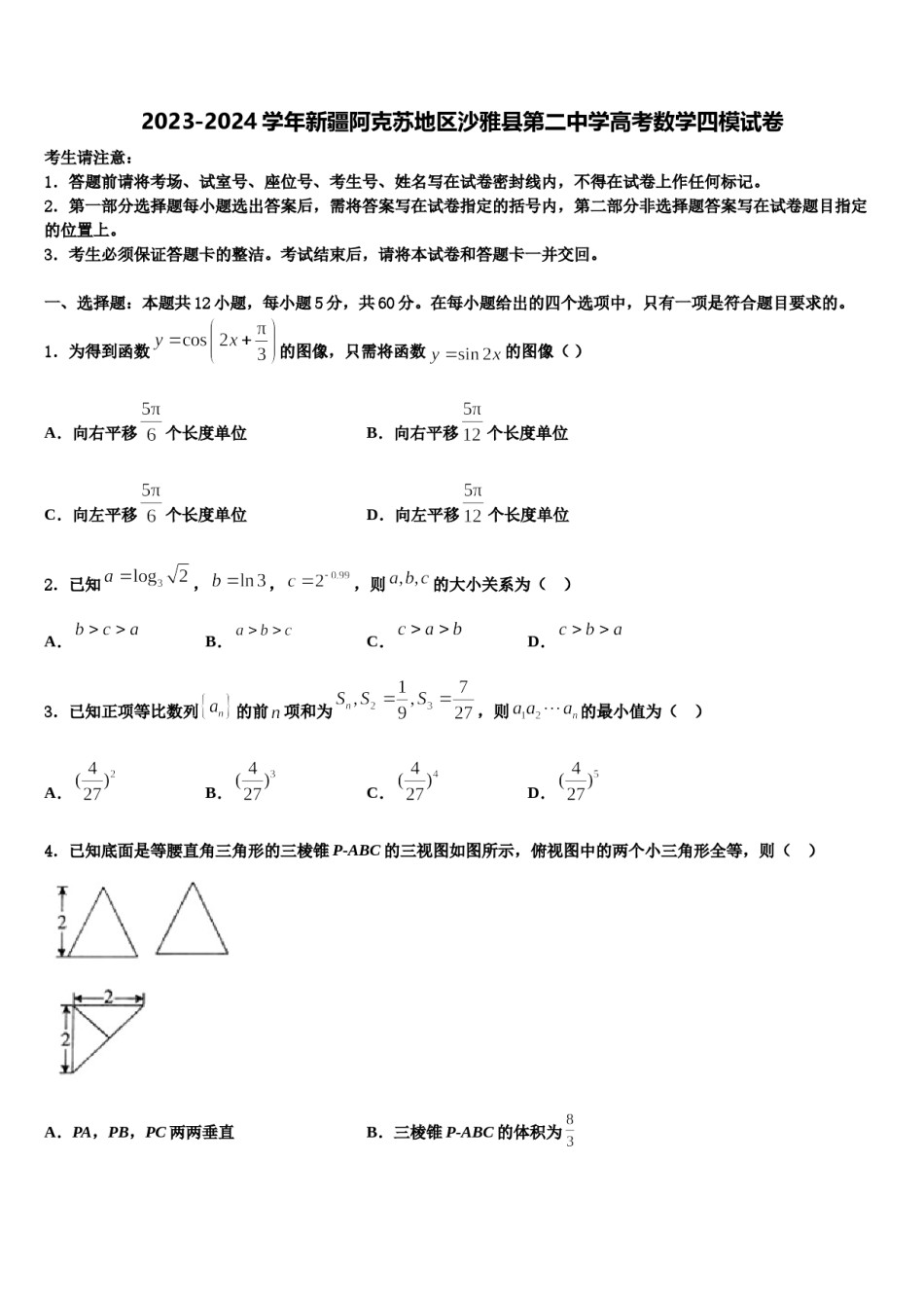 2023-2024学年新疆阿克苏地区沙雅县第二中学高考数学四模试卷含解析.doc_第1页