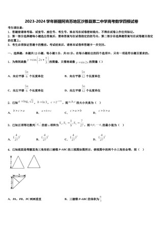 2023-2024学年新疆阿克苏地区沙雅县第二中学高考数学四模试卷含解析.doc