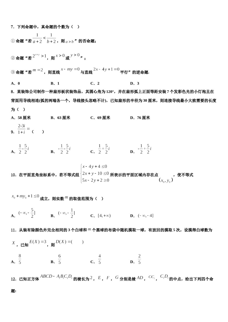 2023-2024学年新疆阿克苏市农一师高级中学高考仿真卷数学试卷含解析.doc_第2页