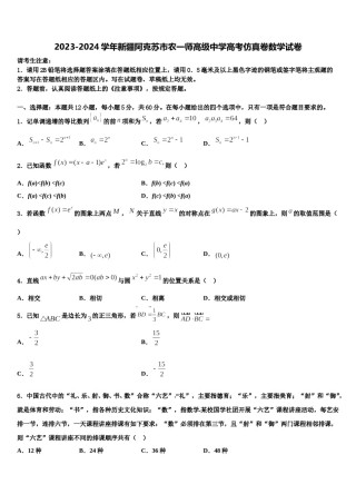 2023-2024学年新疆阿克苏市农一师高级中学高考仿真卷数学试卷含解析.doc