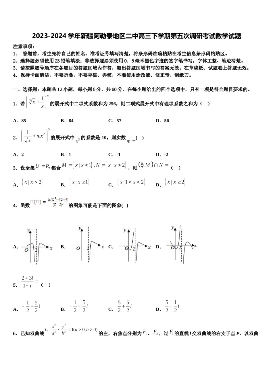 2023-2024学年新疆阿勒泰地区二中高三下学期第五次调研考试数学试题含解析.doc_第1页