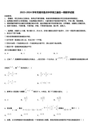 2023-2024学年无锡市重点中学高三最后一模数学试题含解析.doc