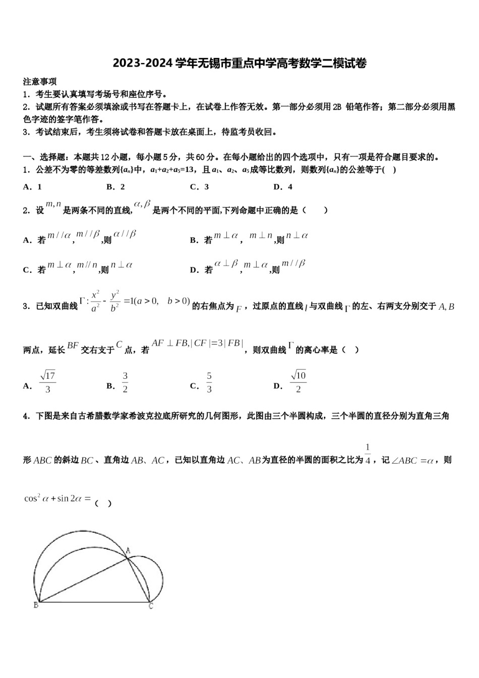 2023-2024学年无锡市重点中学高考数学二模试卷含解析.doc_第1页