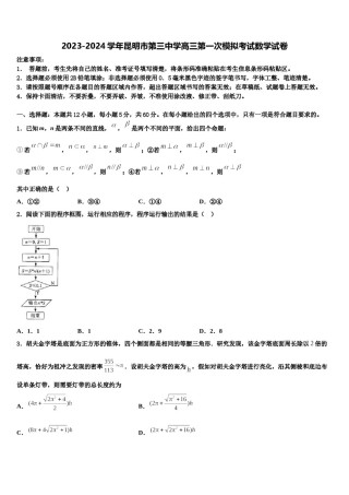 2023-2024学年昆明市第三中学高三第一次模拟考试数学试卷含解析.doc