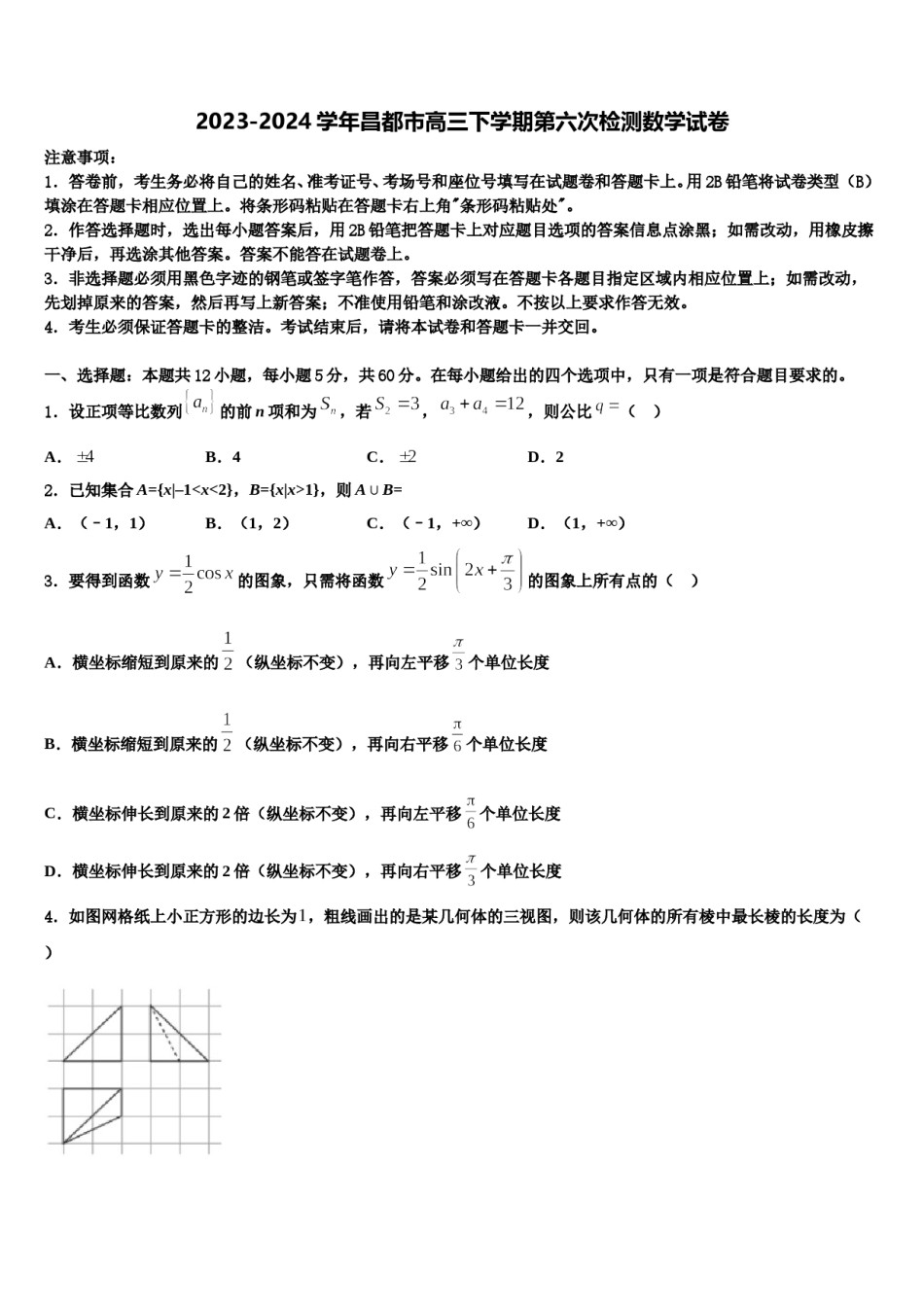 2023-2024学年昌都市高三下学期第六次检测数学试卷含解析.doc_第1页