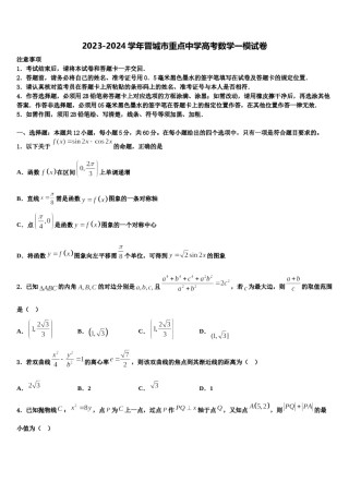 2023-2024学年晋城市重点中学高考数学一模试卷含解析.doc