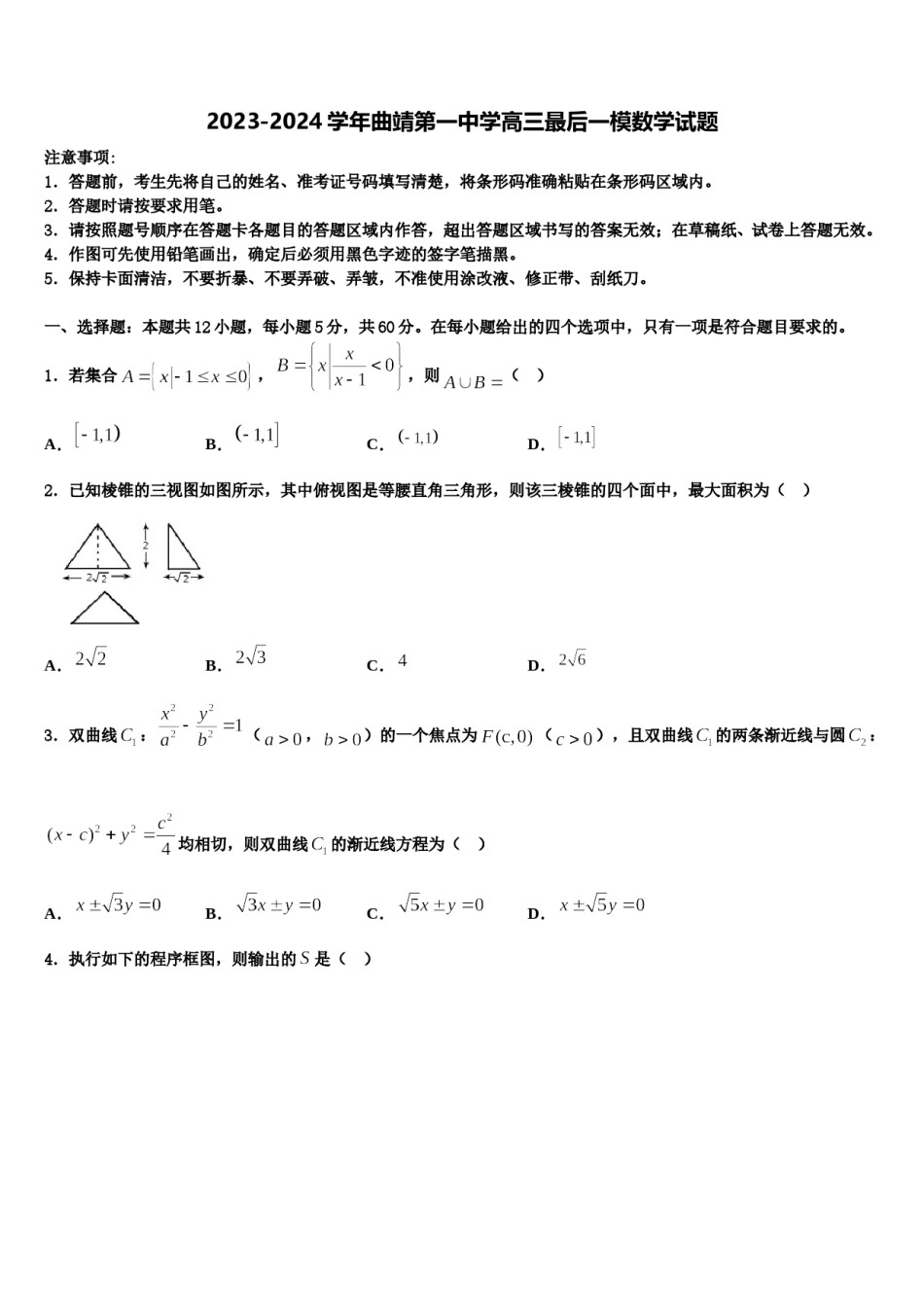 2023-2024学年曲靖第一中学高三最后一模数学试题含解析.doc_第1页