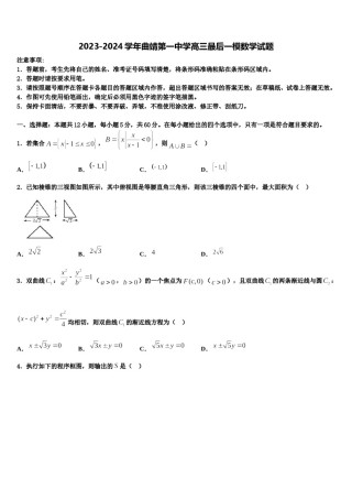 2023-2024学年曲靖第一中学高三最后一模数学试题含解析.doc