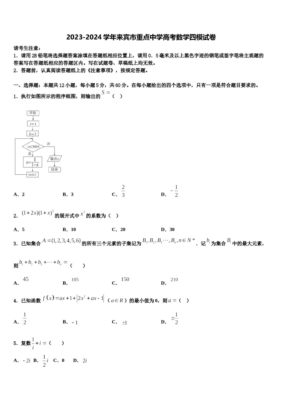2023-2024学年来宾市重点中学高考数学四模试卷含解析.doc_第1页