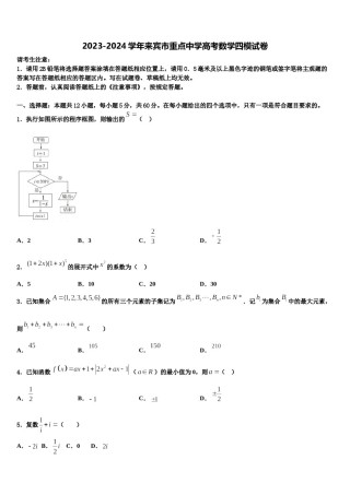 2023-2024学年来宾市重点中学高考数学四模试卷含解析.doc