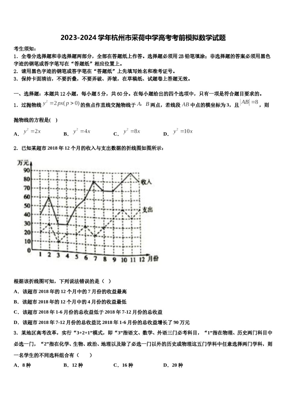 2023-2024学年杭州市采荷中学高考考前模拟数学试题含解析.doc_第1页