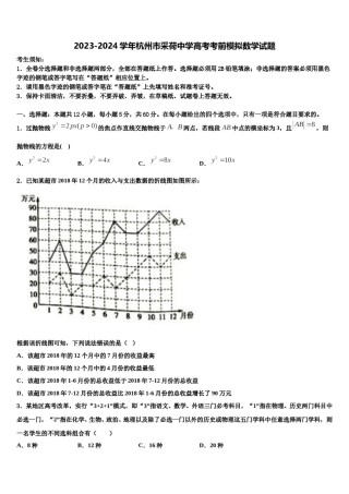 2023-2024学年杭州市采荷中学高考考前模拟数学试题含解析.doc