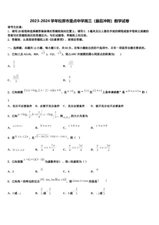 2023-2024学年松原市重点中学高三（最后冲刺）数学试卷含解析.doc