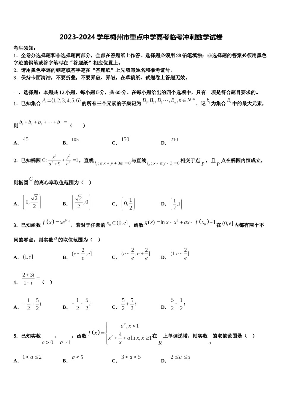 2023-2024学年梅州市重点中学高考临考冲刺数学试卷含解析.doc_第1页