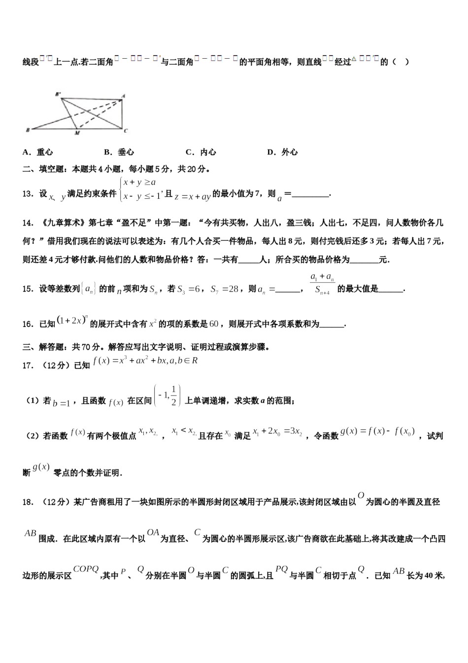 2023-2024学年梅州市重点中学高考临考冲刺数学试卷含解析.doc_第3页