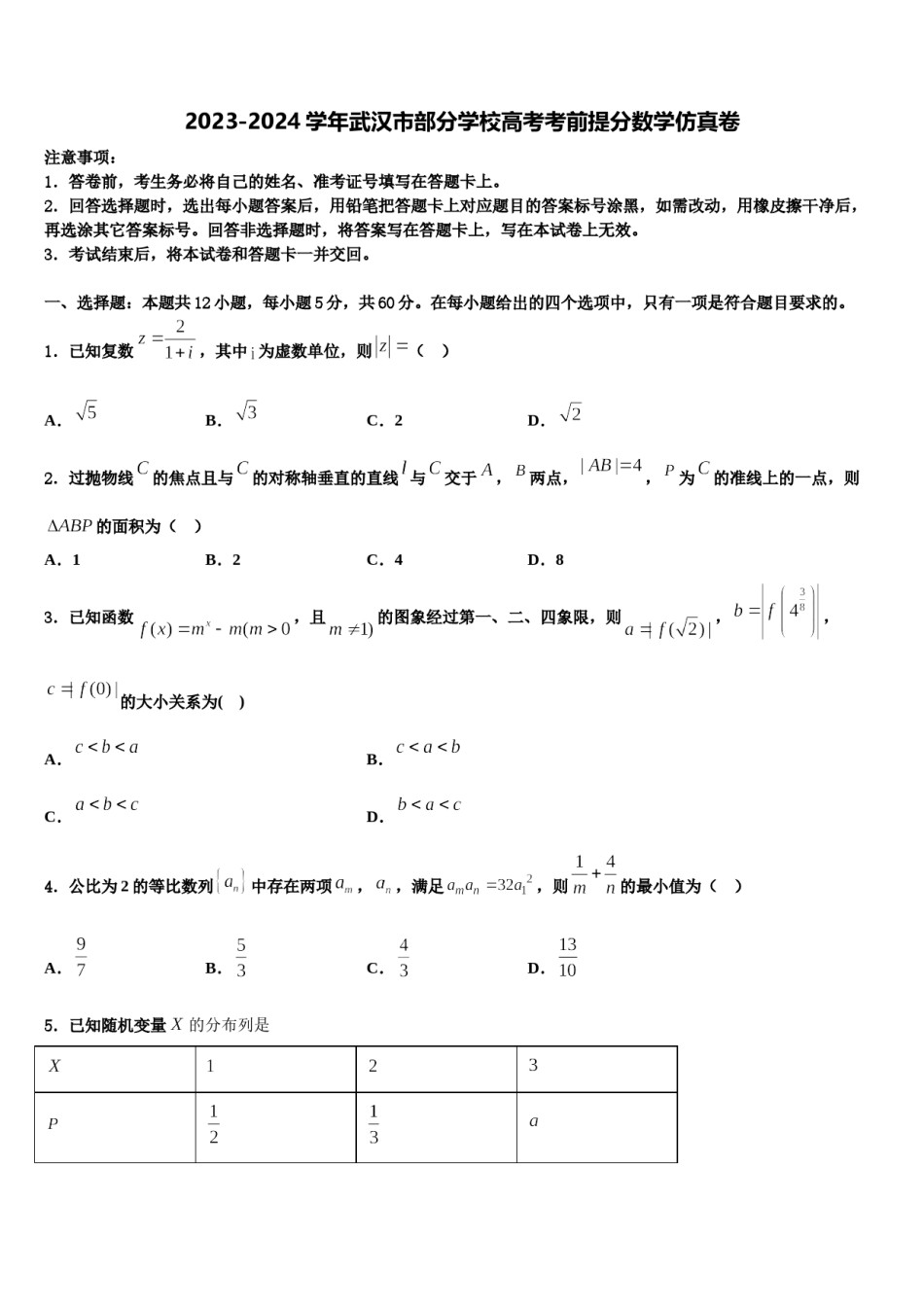 2023-2024学年武汉市部分学校高考考前提分数学仿真卷含解析.doc_第1页
