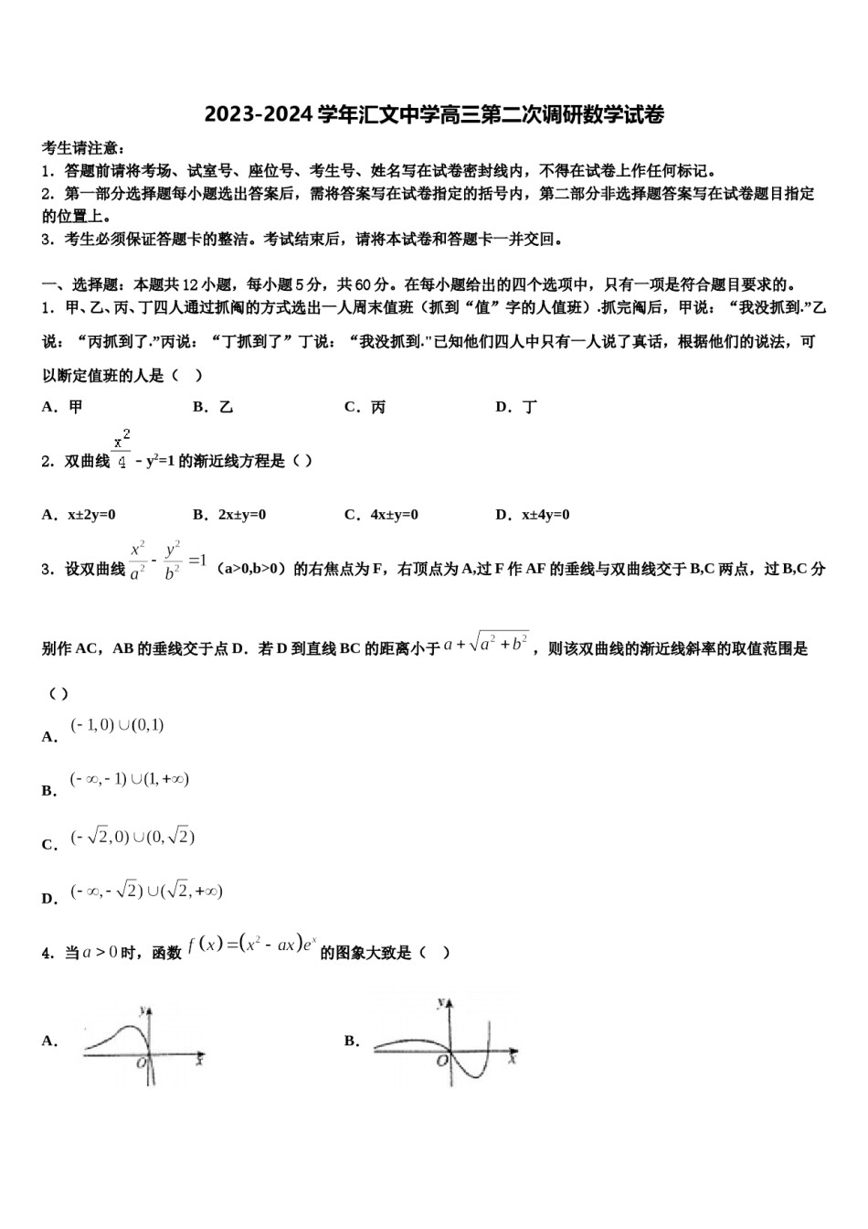 2023-2024学年汇文中学高三第二次调研数学试卷含解析.doc_第1页