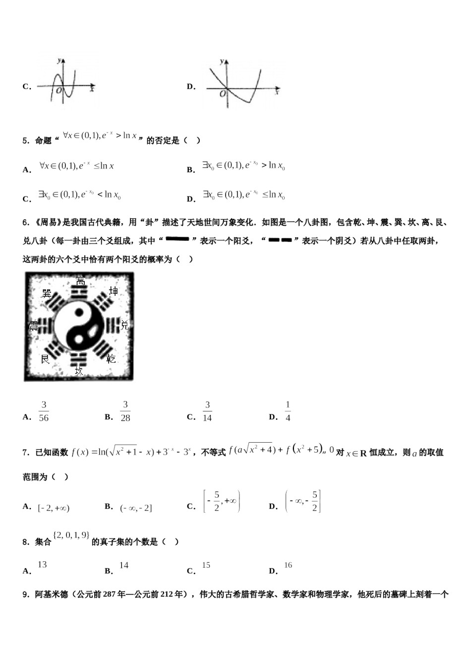 2023-2024学年汇文中学高三第二次调研数学试卷含解析.doc_第2页
