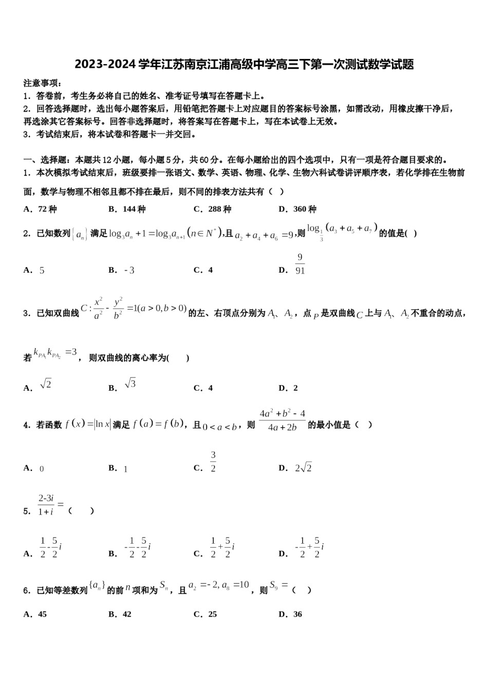 2023-2024学年江苏南京江浦高级中学高三下第一次测试数学试题含解析.doc_第1页